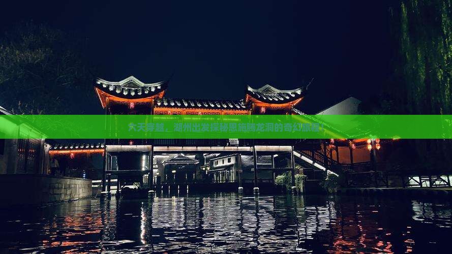 六天穿越，湖州出发探秘恩施腾龙洞的奇幻旅程！