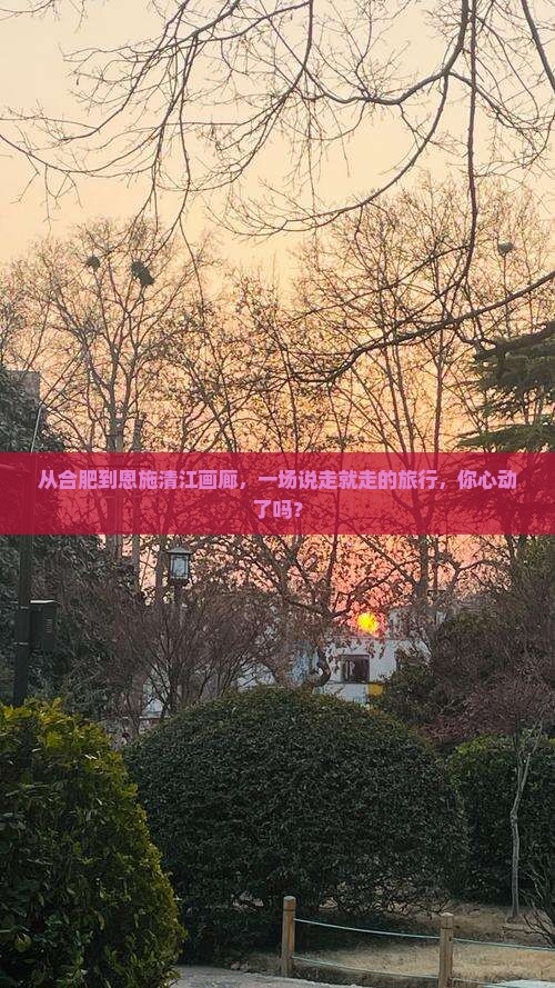 从合肥到恩施清江画廊，一场说走就走的旅行，你心动了吗？