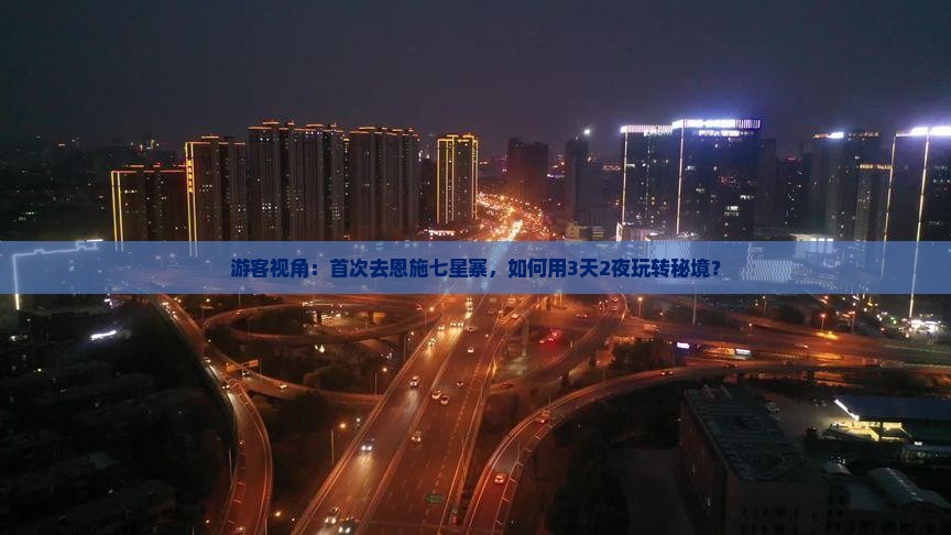 游客视角：首次去恩施七星寨，如何用3天2夜玩转秘境？