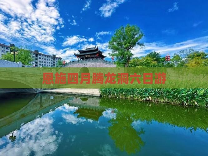 恩施四月腾龙洞六日游