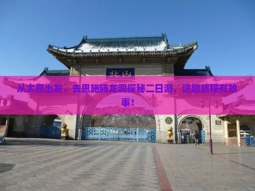 从太原出发，去恩施腾龙洞探秘二日游，这趟旅程有故事！