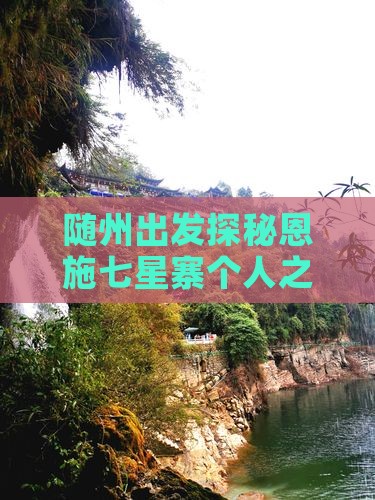 随州出发探秘恩施七星寨个人之旅