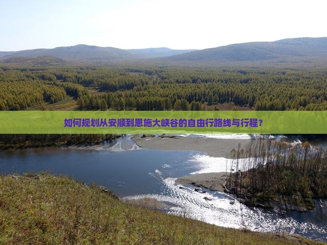 如何规划从安顺到恩施大峡谷的自由行路线与行程？