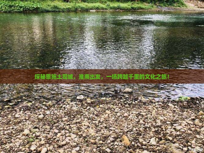 探秘恩施土司城，淮南出发，一场跨越千里的文化之旅！