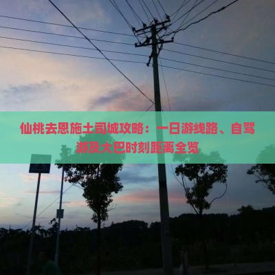 仙桃去恩施土司城攻略：一日游线路、自驾游及大巴时刻距离全览