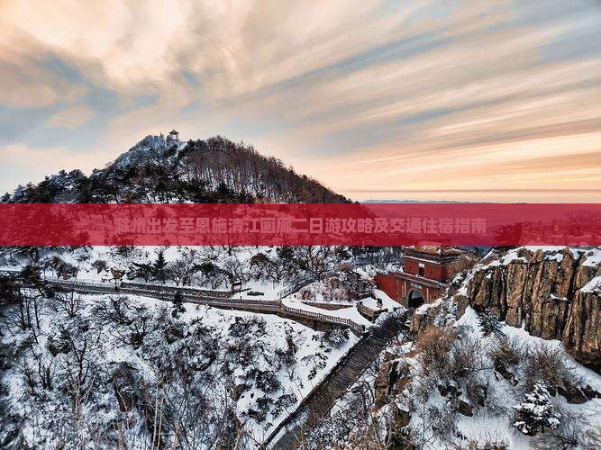 滁州出发至恩施清江画廊二日游攻略及交通住宿指南