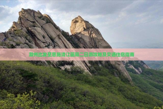 滁州出发至恩施清江画廊二日游攻略及交通住宿指南