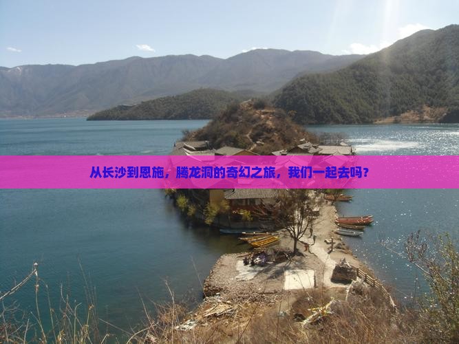 从长沙到恩施，腾龙洞的奇幻之旅，我们一起去吗？