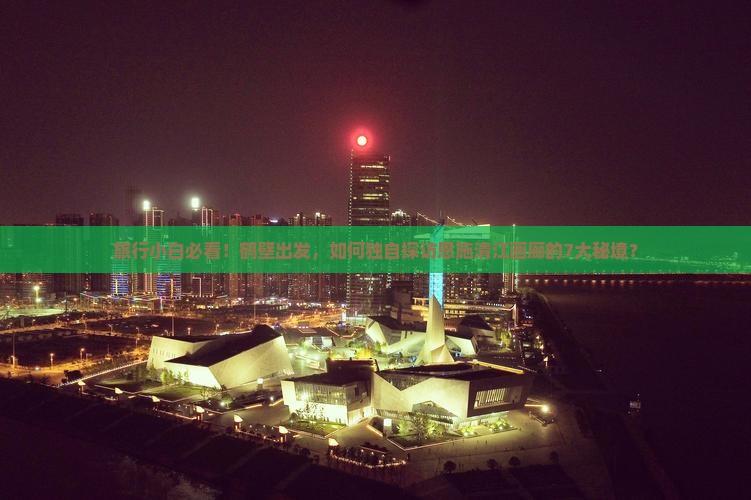 旅行小白必看！鹤壁出发，如何独自探访恩施清江画廊的7大秘境？