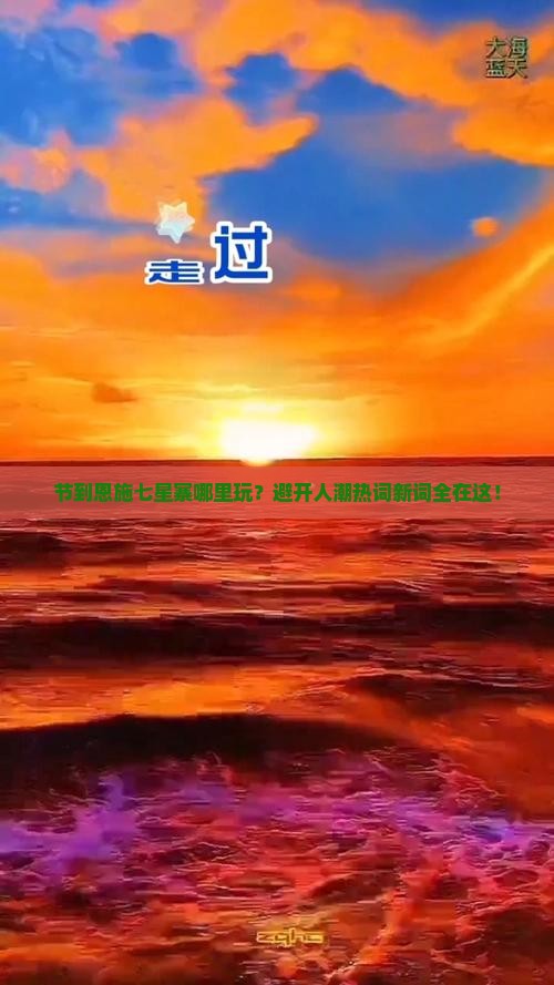 节到恩施七星寨哪里玩？避开人潮热词新词全在这！