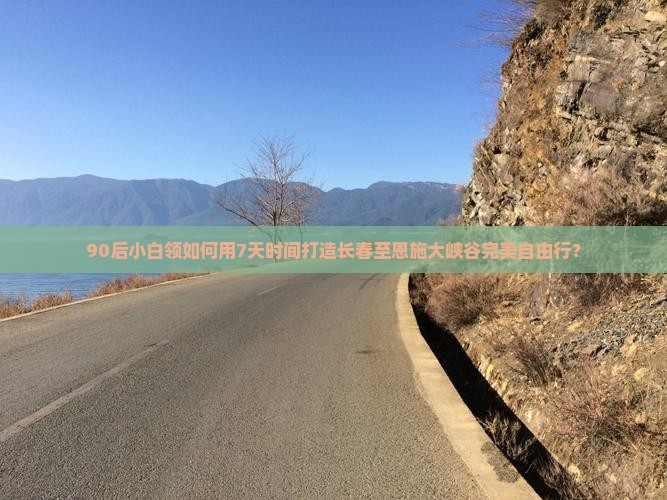 90后小白领如何用7天时间打造长春至恩施大峡谷完美自由行？