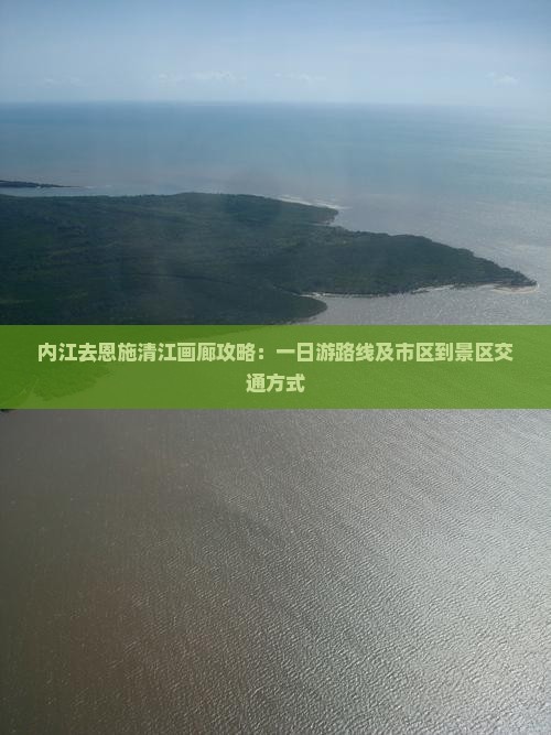 内江去恩施清江画廊攻略：一日游路线及市区到景区交通方式