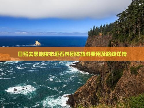 日照去恩施梭布垭石林团体旅游费用及路线详情