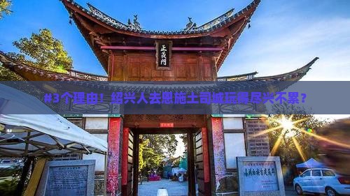 #3个理由！绍兴人去恩施土司城玩得尽兴不累？
