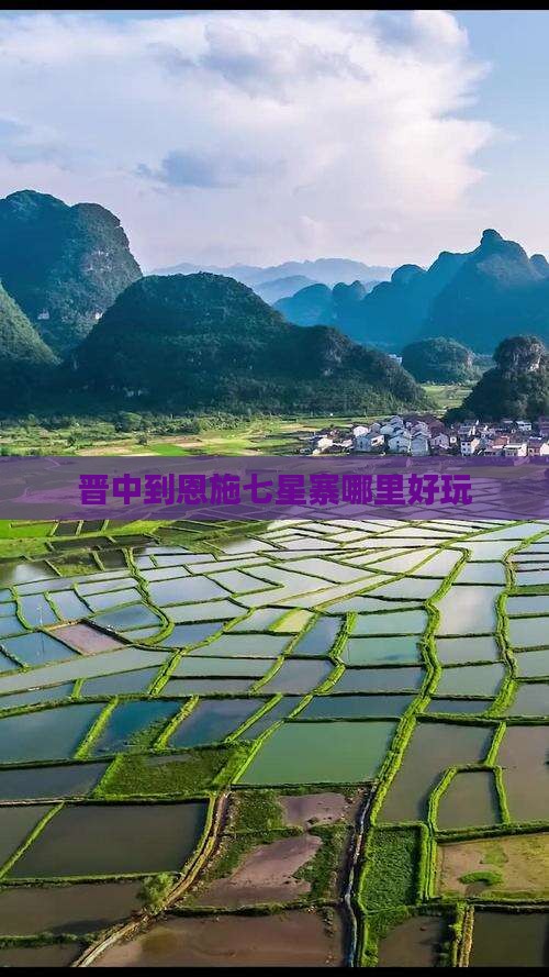 晋中到恩施七星寨哪里好玩