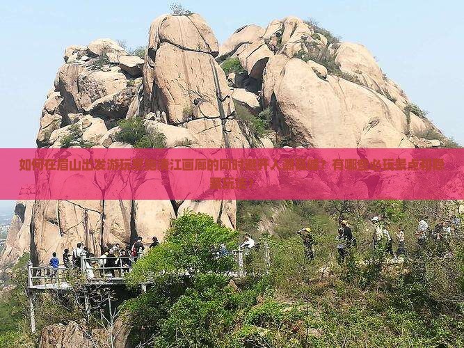 如何在眉山出发游玩恩施清江画廊的同时避开人潮高峰？有哪些必玩景点和隐藏玩法？