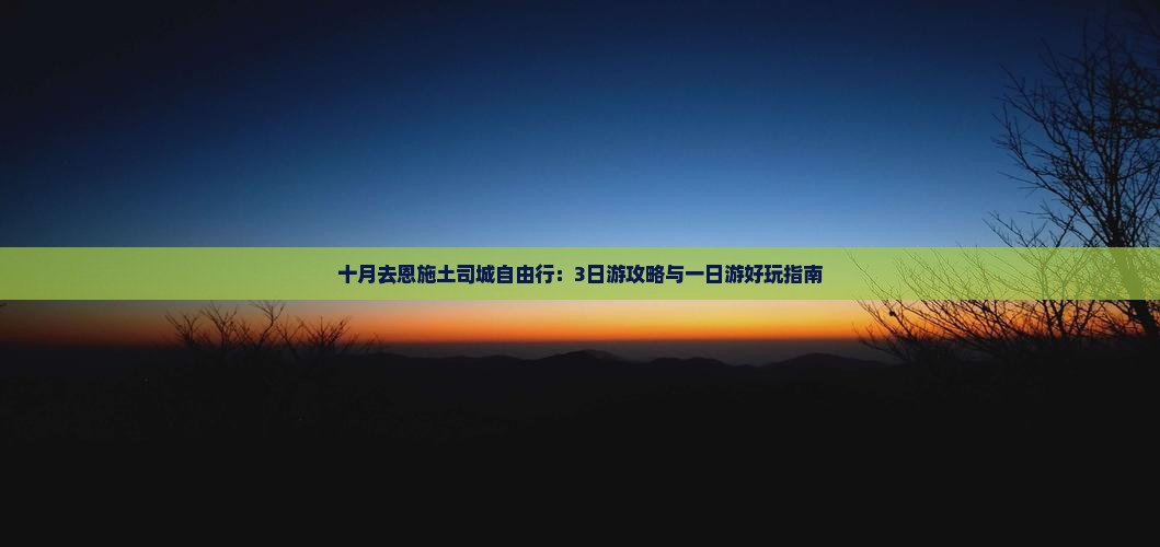 十月去恩施土司城自由行：3日游攻略与一日游好玩指南