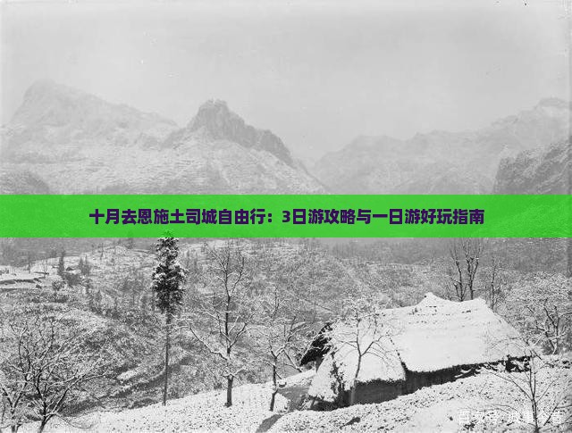 十月去恩施土司城自由行：3日游攻略与一日游好玩指南