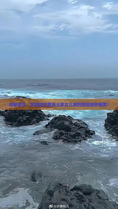探秘安庆，怎能错过恩施土家女儿城的哪些绝妙角落？
