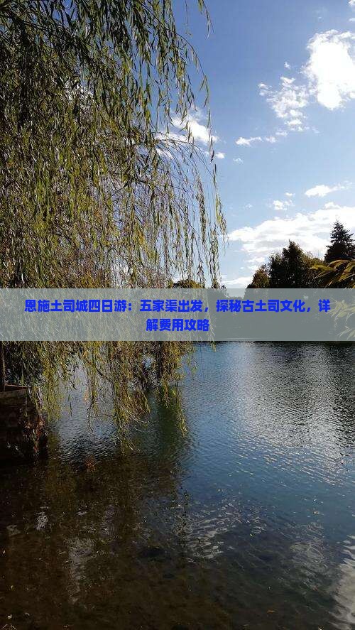 恩施土司城四日游：五家渠出发，探秘古土司文化，详解费用攻略