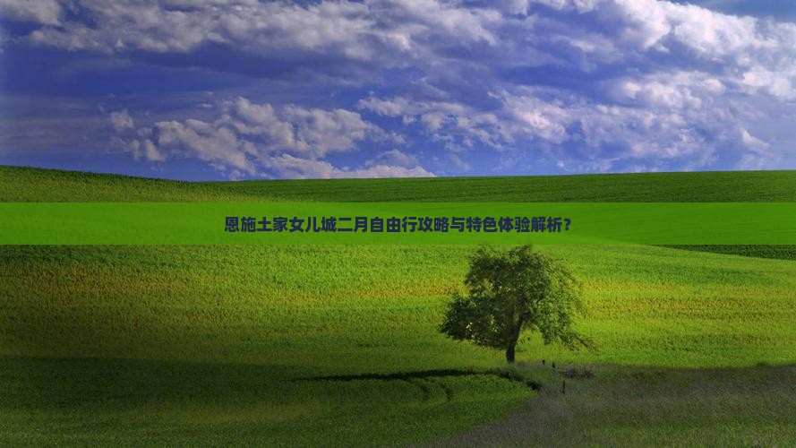 恩施土家女儿城二月自由行攻略与特色体验解析？