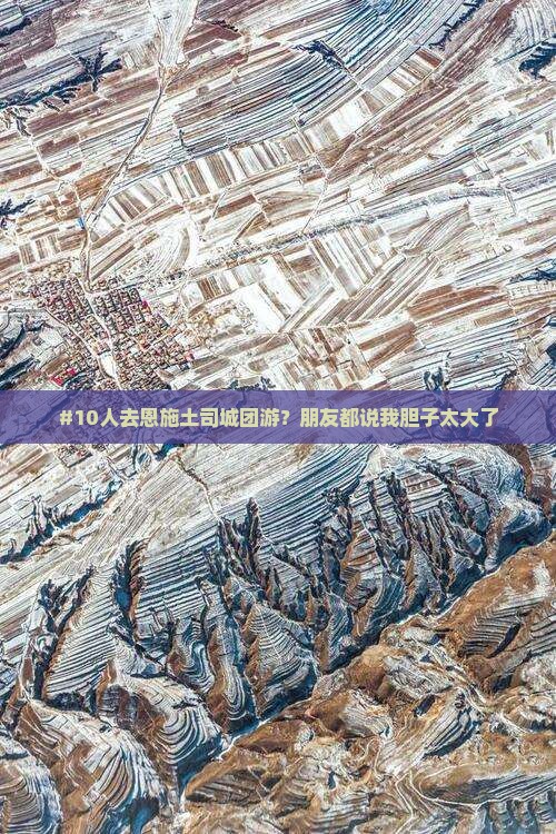#10人去恩施土司城团游？朋友都说我胆子太大了
