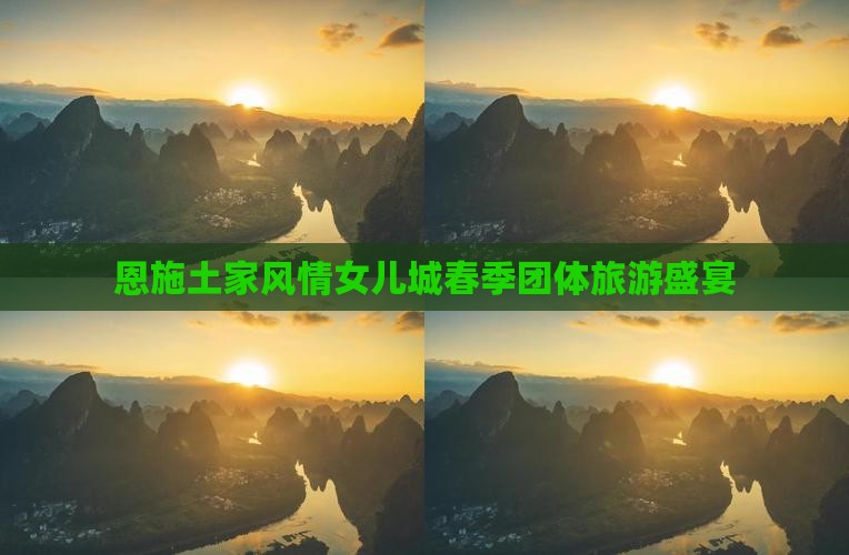 恩施土家风情女儿城春季团体旅游盛宴