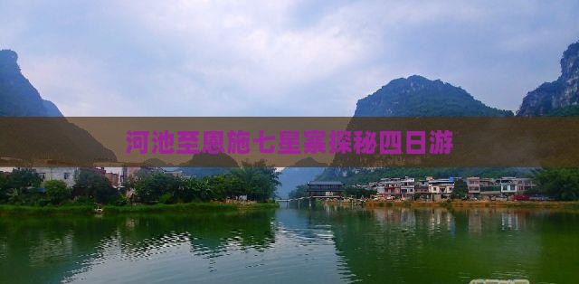 河池至恩施七星寨探秘四日游
