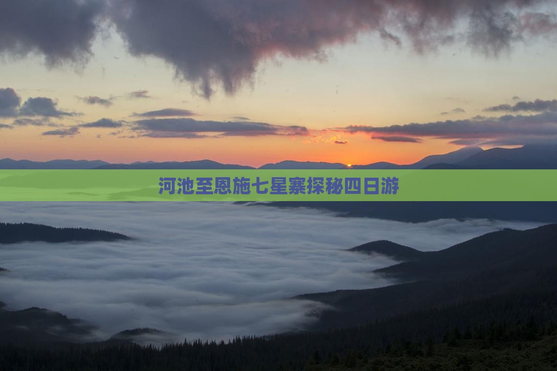 河池至恩施七星寨探秘四日游