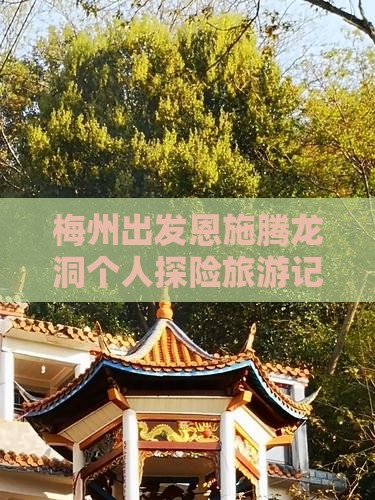 梅州出发恩施腾龙洞个人探险旅游记