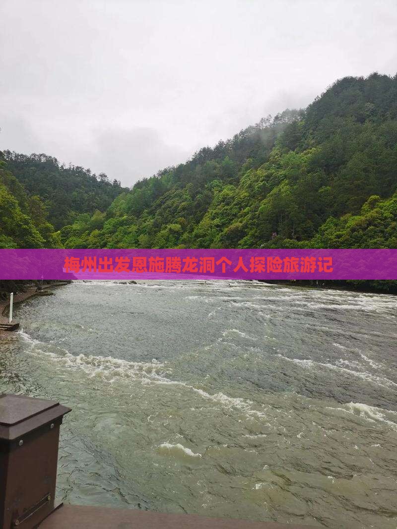 梅州出发恩施腾龙洞个人探险旅游记