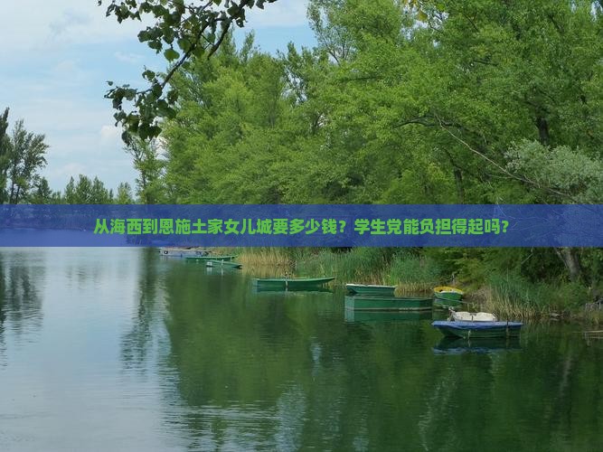 从海西到恩施土家女儿城要多少钱？学生党能负担得起吗？
