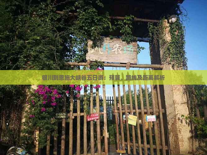 银川到恩施大峡谷五日游：预算、路线及距离解析