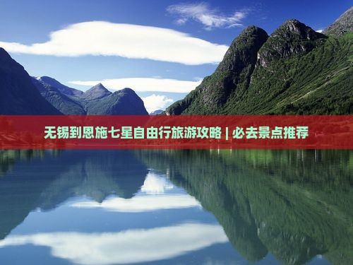 无锡到恩施七星自由行旅游攻略 | 必去景点推荐