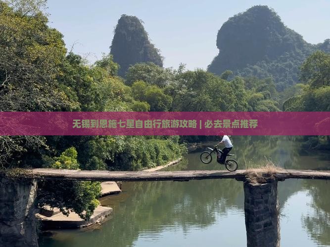 无锡到恩施七星自由行旅游攻略 | 必去景点推荐