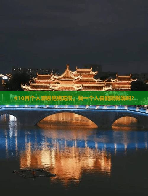 #10月个人游恩施腾龙洞，我一个人去能玩得嗨吗？