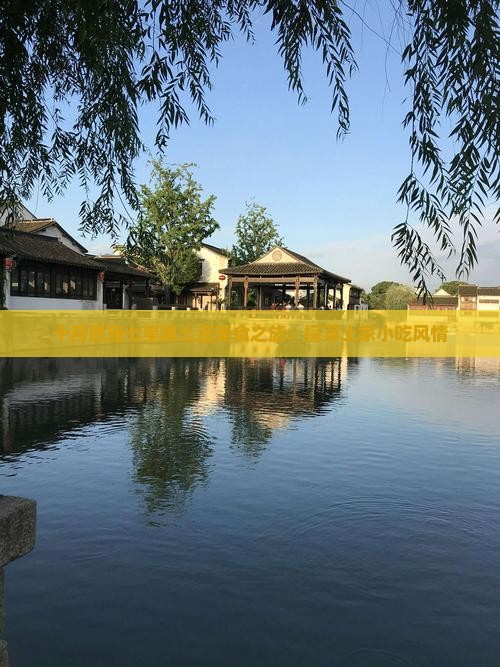 十月恩施七星寨土豆美食之旅：探寻土家小吃风情