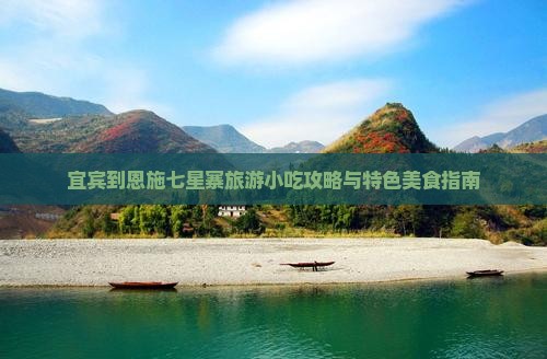 宜宾到恩施七星寨旅游小吃攻略与特色美食指南