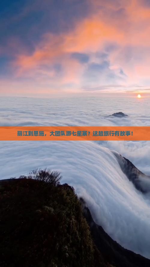 丽江到恩施，大团队游七星寨？这趟旅行有故事！