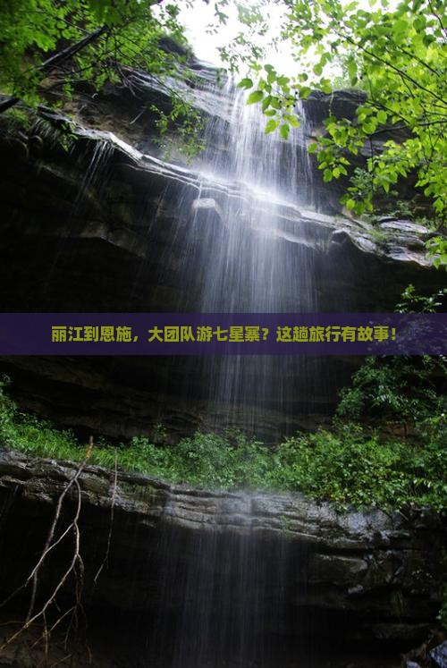 丽江到恩施，大团队游七星寨？这趟旅行有故事！