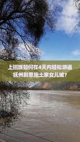 上班族如何在4天内轻松游遍抚州到恩施土家女儿城？
