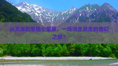 从天津到恩施七星寨，一场说走就走的奇幻之旅？