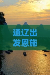 通辽出发恩施司城四日旅游攻略指南