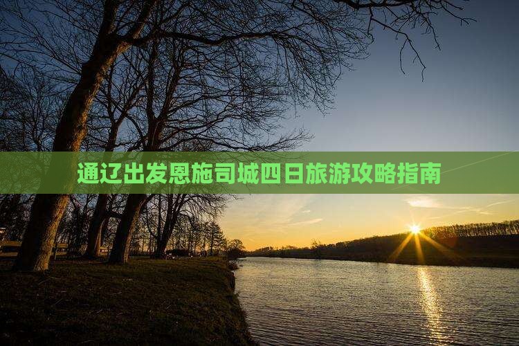 通辽出发恩施司城四日旅游攻略指南