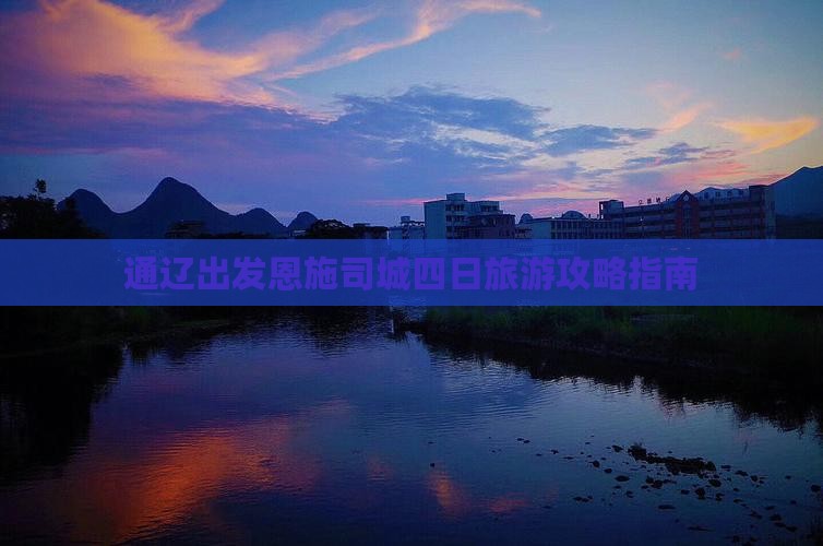 通辽出发恩施司城四日旅游攻略指南