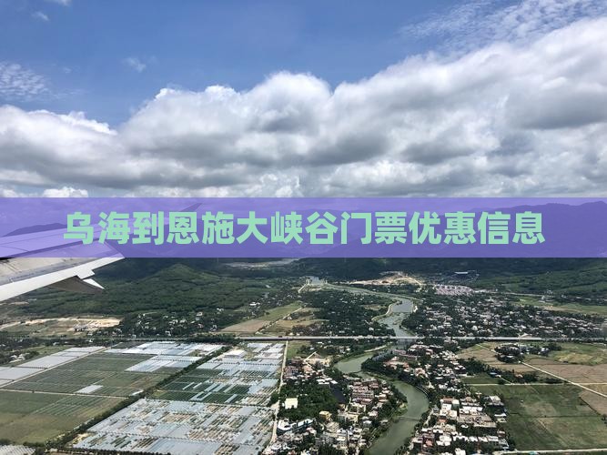 乌海到恩施大峡谷门票优惠信息
