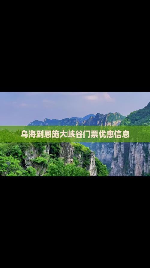 乌海到恩施大峡谷门票优惠信息