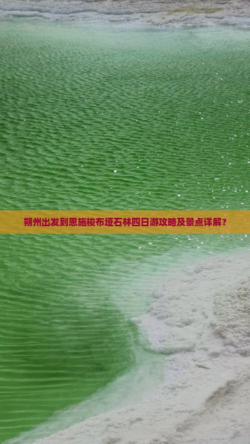 朔州出发到恩施梭布垭石林四日游攻略及景点详解？