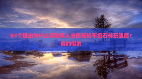 #3个理由为什么阿勒泰人去恩施梭布垭石林玩超值？真的假的