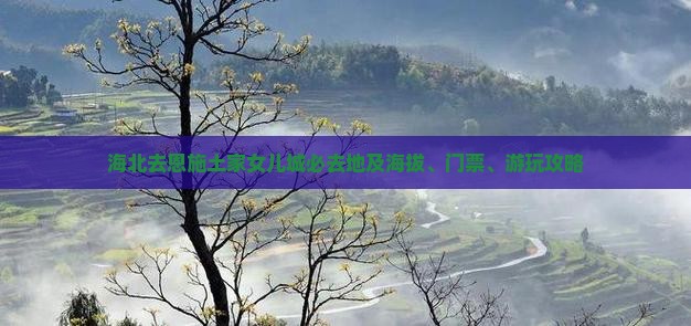 海北去恩施土家女儿城必去地及海拔、门票、游玩攻略